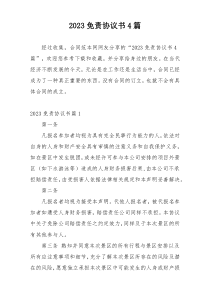 2023免责协议书4篇