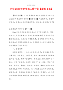 企业2023年党支部工作计划【最新4篇】