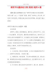 清明节扫墓活动方案(案例)通用4篇