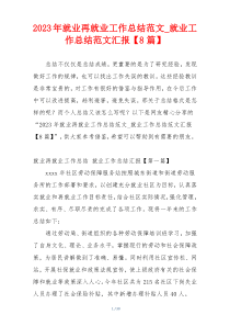 2023年就业再就业工作总结范文_就业工作总结范文汇报【8篇】