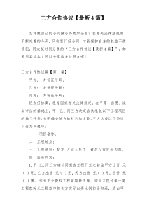 三方合作协议【最新4篇】
