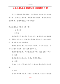 大学生职业生涯规划计划书精选5篇