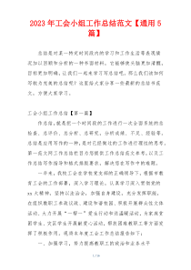 2023年工会小组工作总结范文【通用5篇】