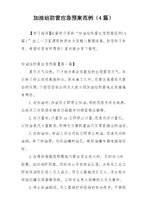 加油站防雷应急预案范例（4篇）