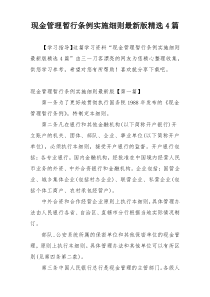 现金管理暂行条例实施细则最新版精选4篇