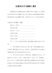 生意协议书【最新5篇】