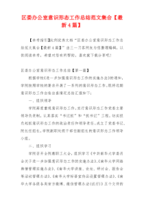 区委办公室意识形态工作总结范文集合【最新4篇】