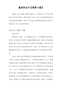 盖房协议书【推荐4篇】