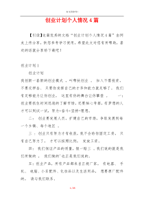 创业计划个人情况4篇