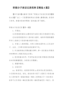 积极分子谈话记录范例【精选4篇】
