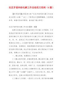 社区矛盾纠纷化解工作总结范文范例（4篇）
