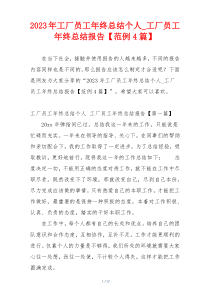 2023年工厂员工年终总结个人_工厂员工年终总结报告【范例4篇】