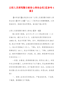 公职人员酒驾警示教育心得体会范文【参考4篇】