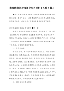 肃清流毒剖析揭批会发言材料【汇编4篇】