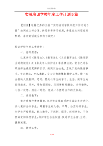 实用培训学校年度工作计划5篇
