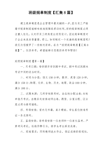 班级规章制度【汇集8篇】