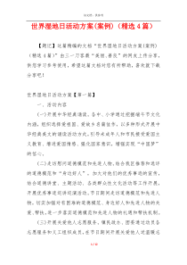 世界湿地日活动方案(案例)（精选4篇）