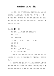 就业协议【实用4篇】