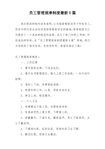 员工管理规章制度最新5篇