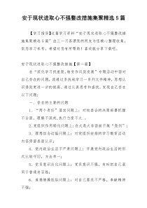 安于现状进取心不强整改措施集聚精选5篇