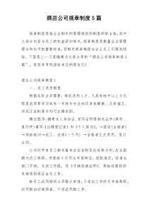 酒店公司规章制度5篇