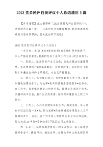 2023党员民评自我评议个人总结通用3篇