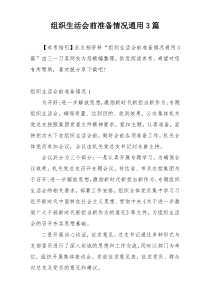组织生活会前准备情况通用3篇