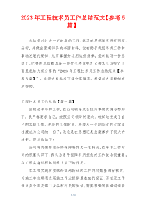 2023年工程技术员工作总结范文【参考5篇】