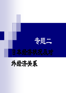 日本经济状况及对外经济关系