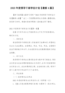 2023年度领导干部学法计划【最新4篇】