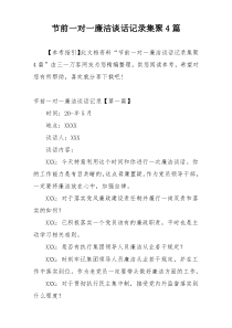 节前一对一廉洁谈话记录集聚4篇