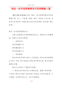 制定一份市场营销策划书范例精编3篇