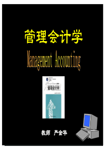 第1章管理会计学概论