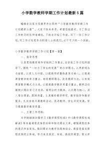 小学数学教师学期工作计划最新5篇