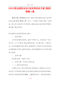 2023《职业病防治法》宣传周活动方案(案例)精编4篇