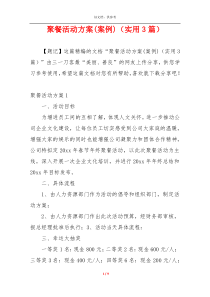聚餐活动方案(案例)（实用3篇）