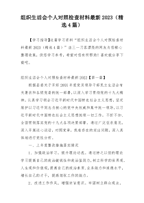 组织生活会个人对照检查材料最新2023（精选4篇）