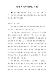 观看《不负十四亿》4篇