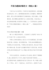 环保为题演讲稿范文（精选4篇）