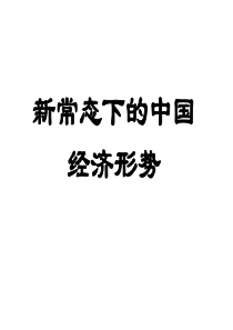 时事形势与政策经济新常态