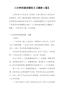 三分钟的演讲稿范文【最新4篇】
