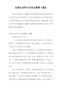 自我认识学习计划【推荐4篇】