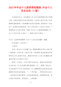 2023年年会个人致辞简短精辟_年会个人发言总结（5篇）