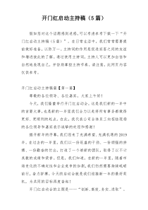 开门红启动主持稿（5篇）