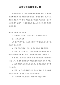 音乐节主持稿通用4篇