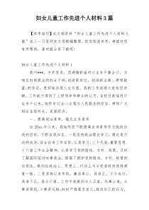 妇女儿童工作先进个人材料3篇