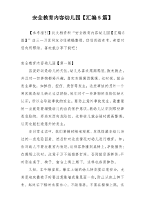 安全教育内容幼儿园【汇编5篇】