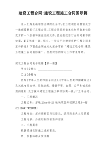 建设工程合同-建设工程施工合同国际篇