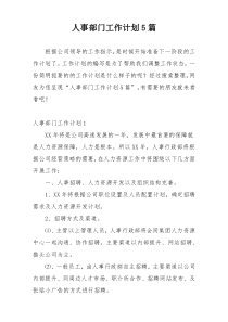 人事部门工作计划5篇