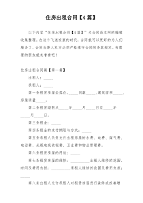住房出租合同【4篇】